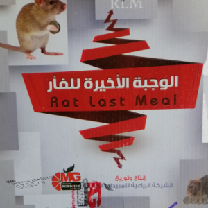 اقراص الوجبة الاخيرة للفئران RLM