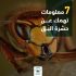 حقائق عن العنكبوت