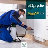 حافظ على بيتك و مؤسستك ضد فيروس كورونا